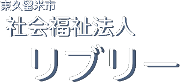 東久留米市　社会福祉法人リブリー